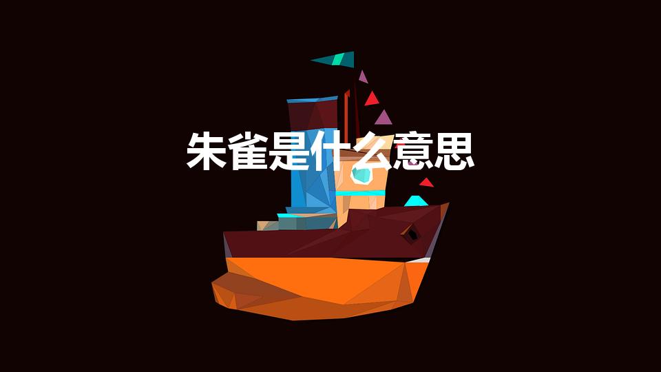 朱雀是什么意思（朱雀代表什么）