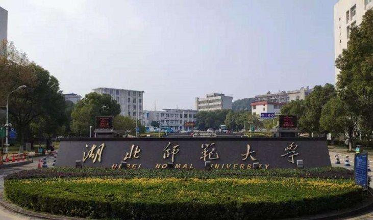 湖北师范大学在哪个城市？这所大学所在位置和特色专业介绍
