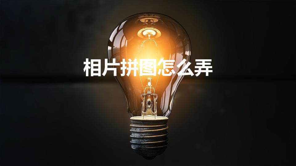 相片拼图怎么弄（如何把几张照片拼成一张图片）