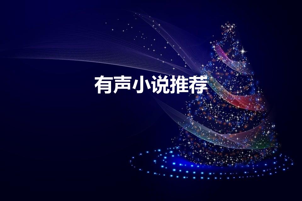 有声小说推荐（好听的有声小说推荐）