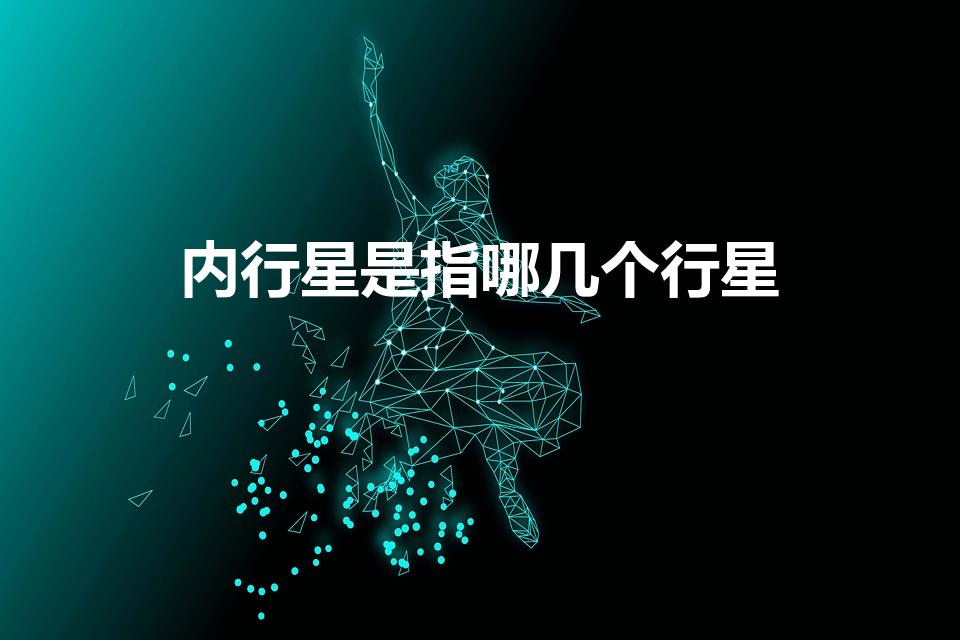 内行星是指哪几个行星（太阳系内4颗内行星分别是）