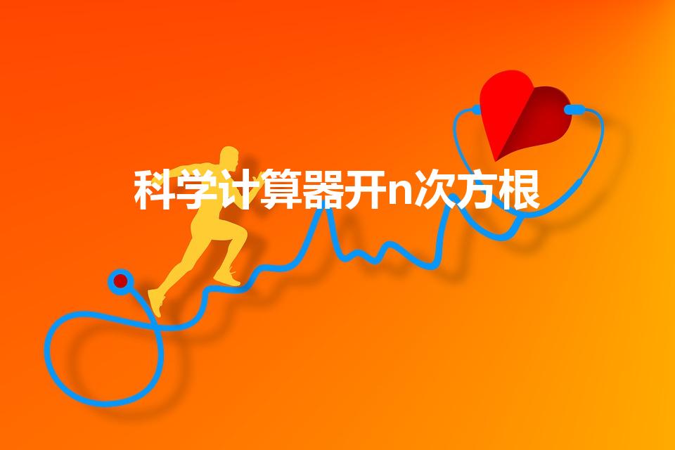 科学计算器开n次方根（学生专用计算器怎么开N次方）