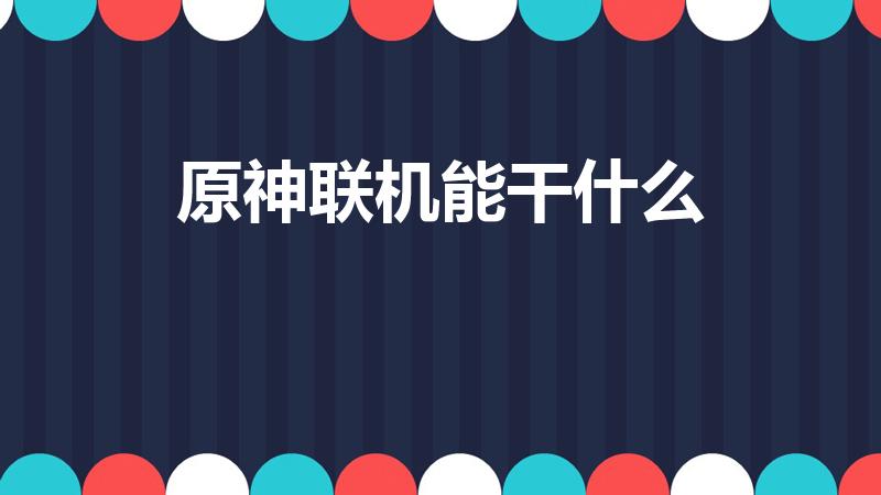 原神联机能干什么（原神魔神任务可以联机吗）