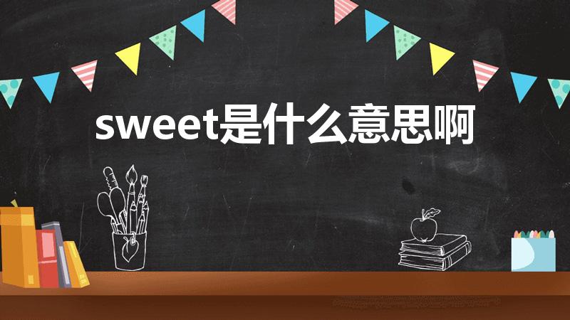 sweet是什么意思啊（sweet什么意思）