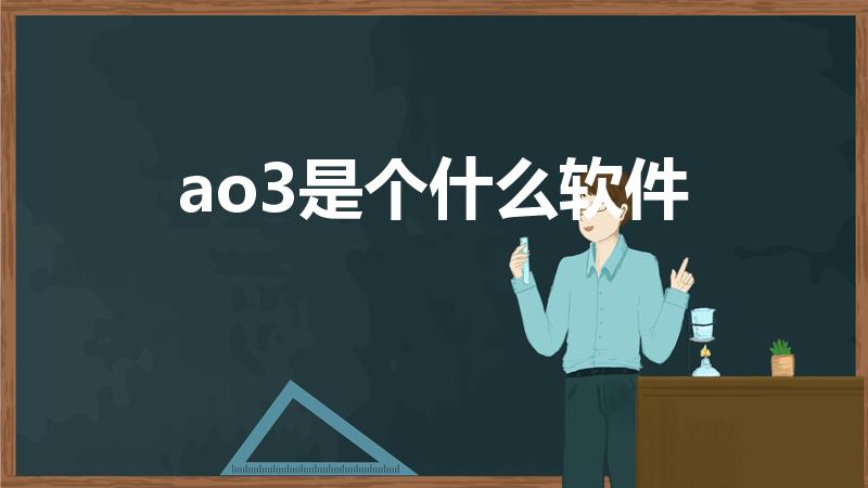 ao3是个什么软件（AO3是什么）