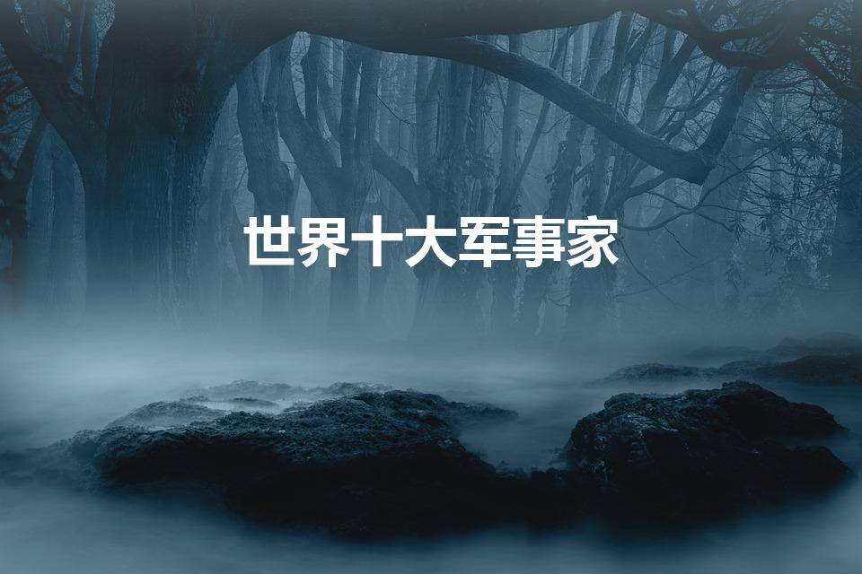 世界十大军事家