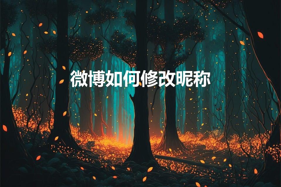 微博如何修改昵称（怎么改微博的名字）