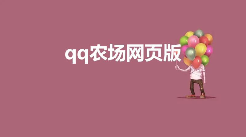 qq农场网页版（QQ农场网页版登录入口）