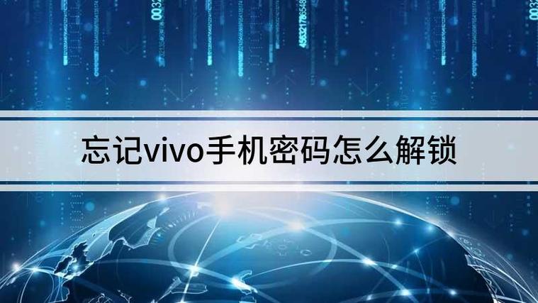 vivo密码忘记了怎么解锁呢（4种实用方法快速解开手机）