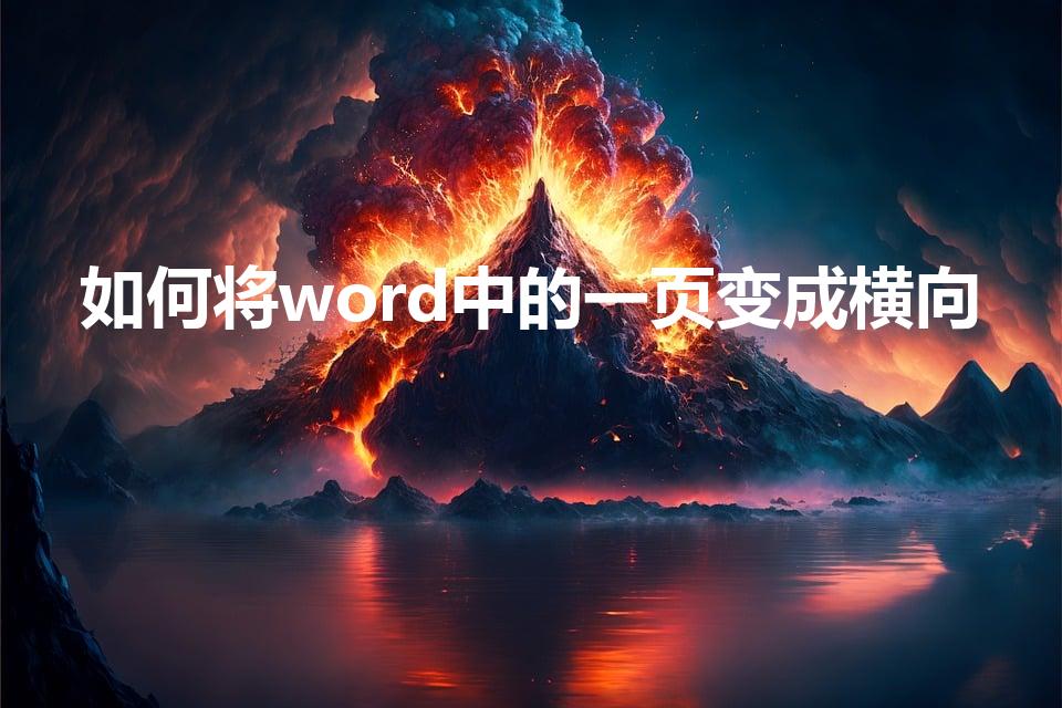 如何将word中的一页变成横向