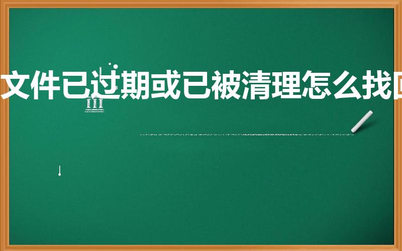 文件已过期或已被清理怎么找回（3种方法供大家参考解决）