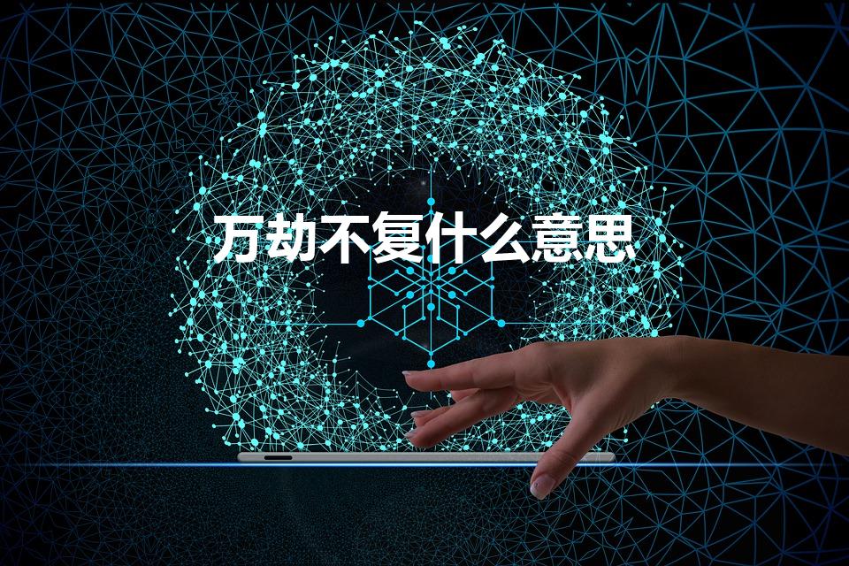 万劫不复什么意思（成语的含义解释）
