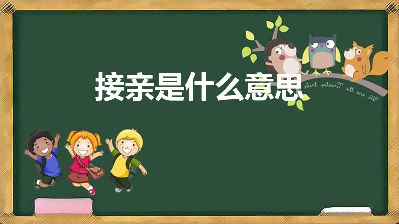 接亲是什么意思（迎亲和接亲是不是一个意思）