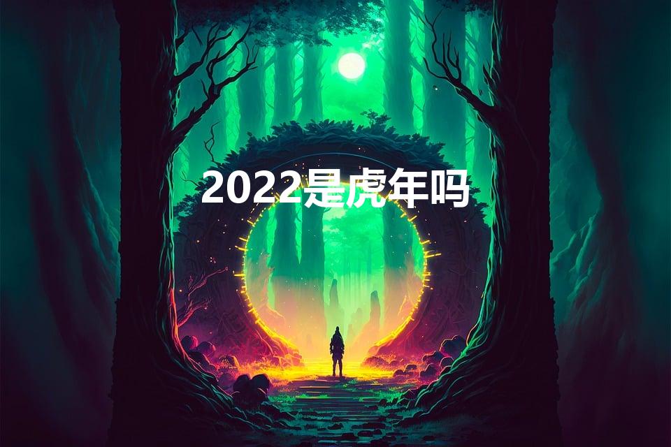 2022是虎年吗