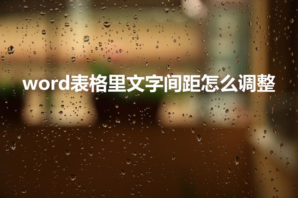 word表格里文字间距怎么调整