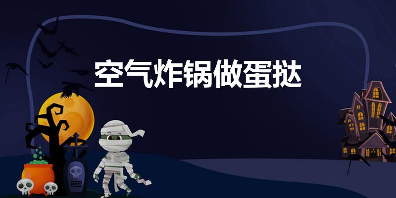 空气炸锅做蛋挞（空气炸锅做蛋挞的做法）