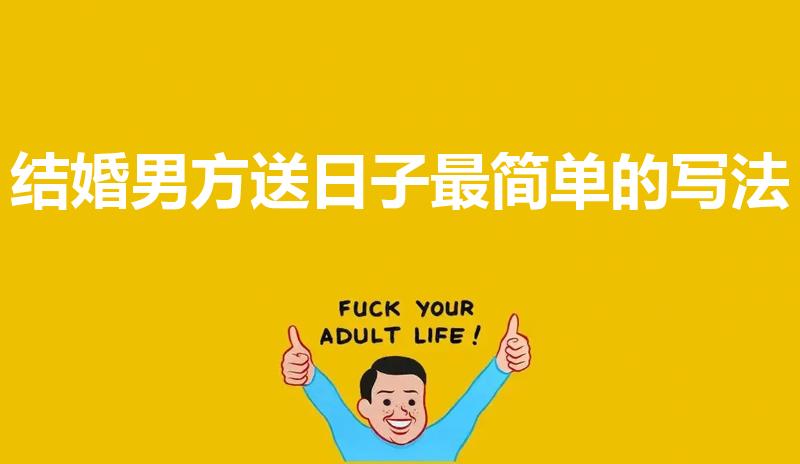 结婚男方送日子最简单的写法（男方到女方送日子写法是什么）