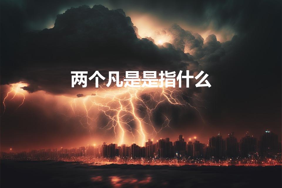 两个凡是是指什么（两个凡是是什么）