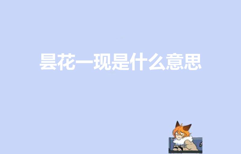 昙花一现是什么意思（昙花一现的意思）