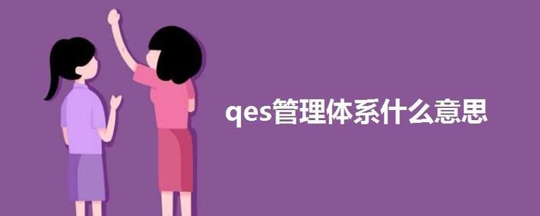 qes是什么意思（QES含义解析及质量教育体系探讨）