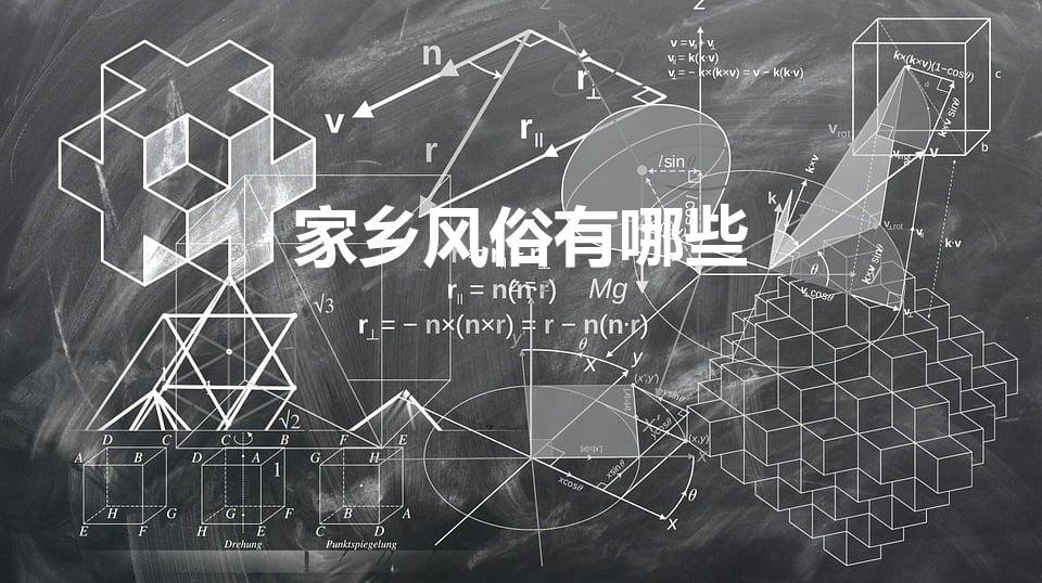 家乡风俗有哪些（家乡的风俗有哪些）