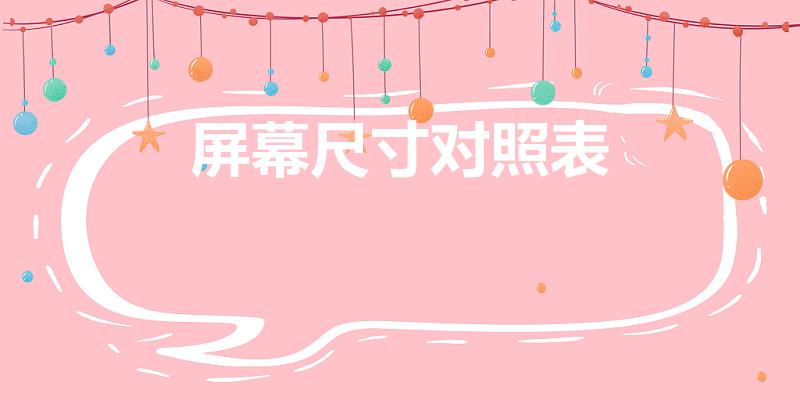 屏幕尺寸对照表（显示器尺寸对照表）