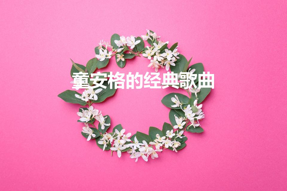 童安格的经典歌曲（童安格最好听十首歌）