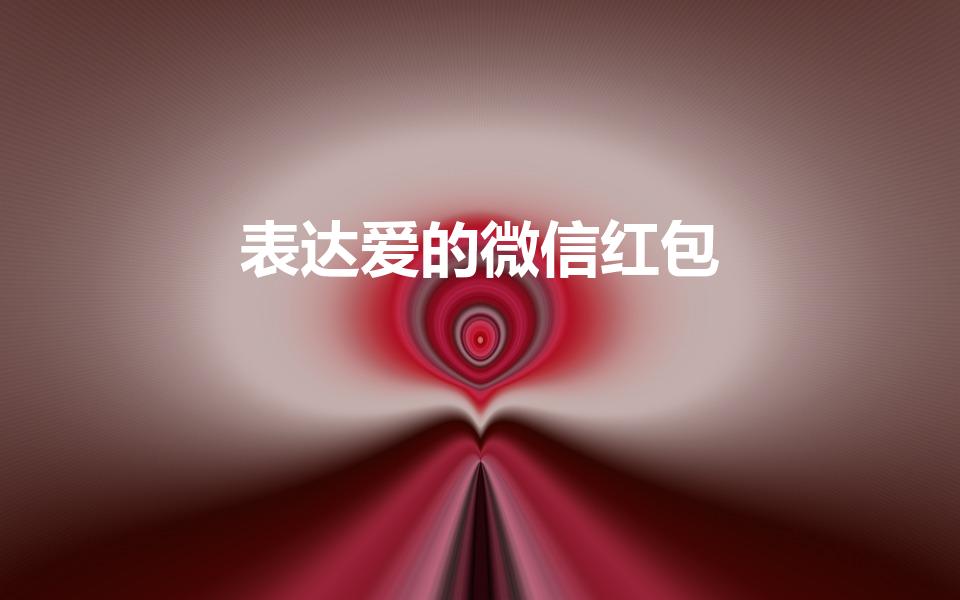 表达爱的微信红包（表达爱情的微信红包数字）