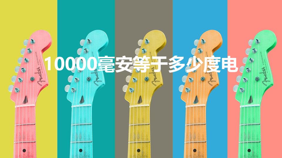 10000毫安等于多少度电（一万毫安等于多少度电）