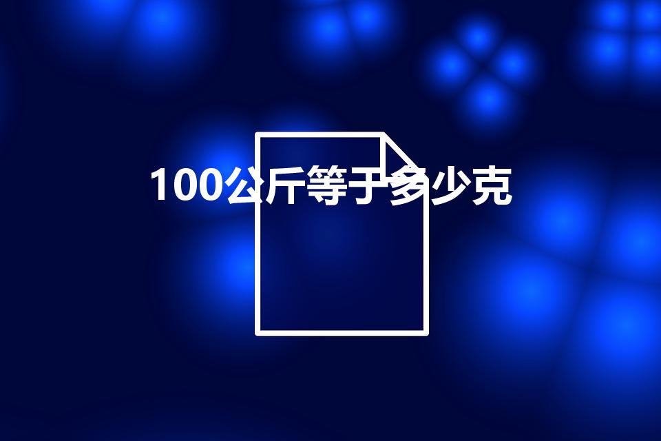 100公斤等于多少克（一百公斤等于多少克）