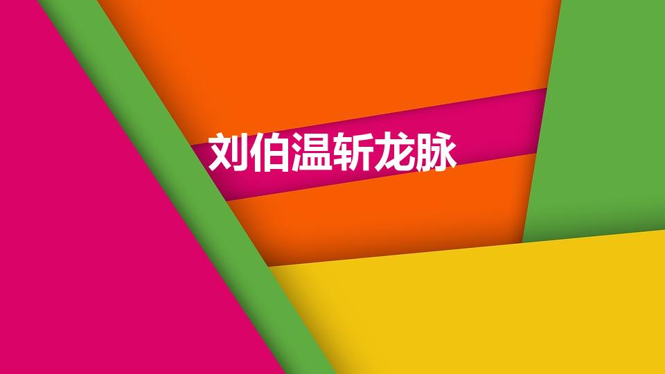 刘伯温斩龙脉（刘伯温为什么斩断龙脉）