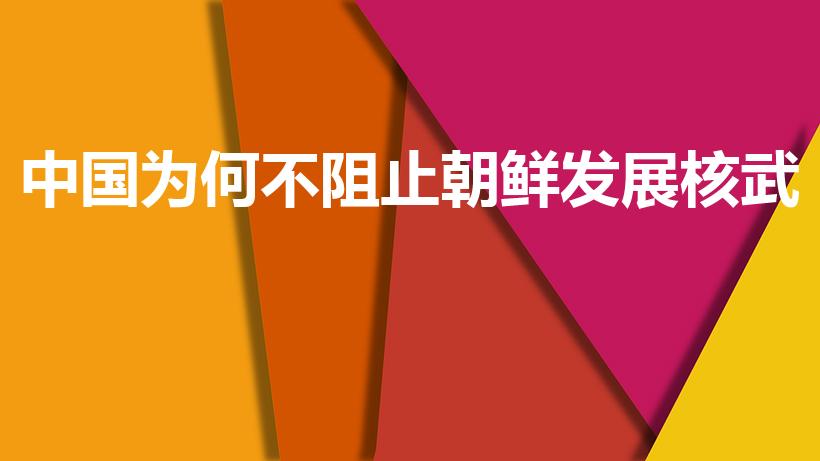 中国为何不阻止朝鲜发展核武（为什么不允许朝鲜发展核武器）