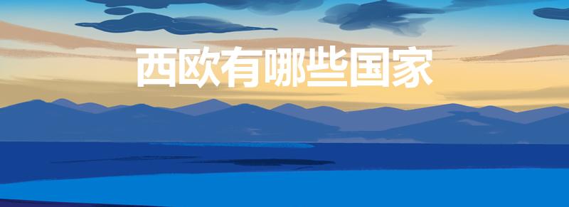 西欧有哪些国家（西欧有什么国家）