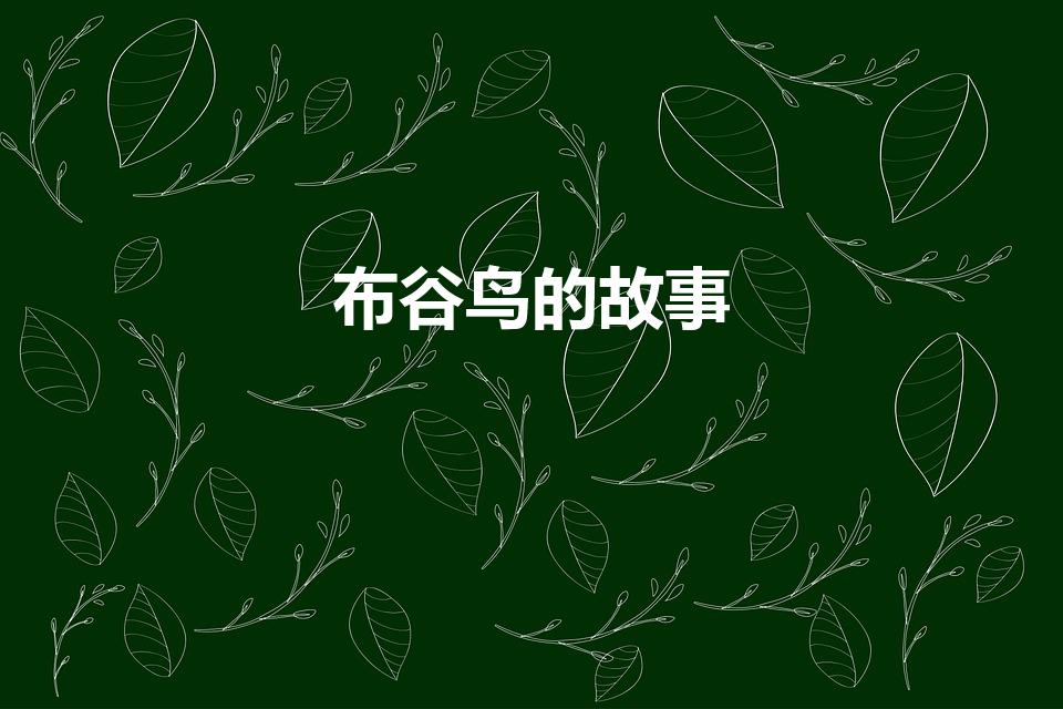 布谷鸟的故事（布谷鸟的传说）