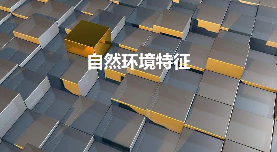 自然环境特征（自然环境有什么特征）