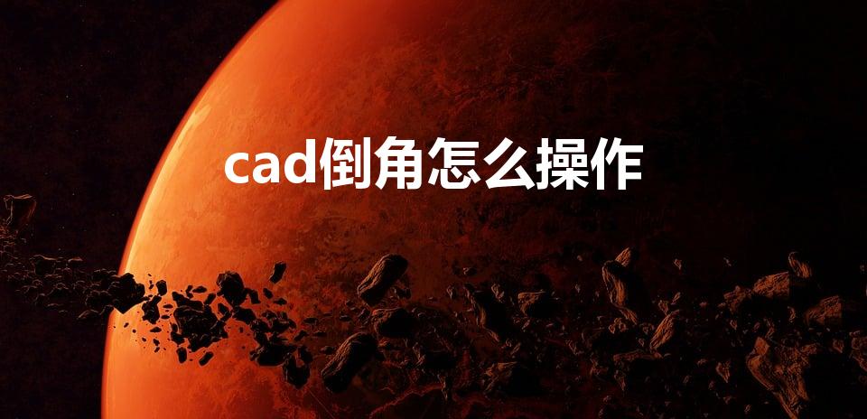 cad倒角怎么操作（CAD中的倒角和圆角怎么操作呀）