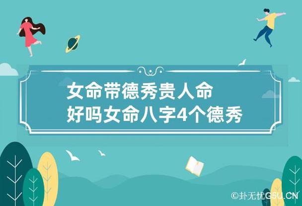 德秀贵人在八字中代表什么意思？命理学奥秘解开