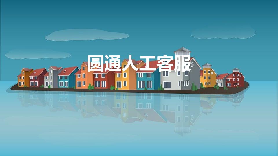 圆通人工客服（圆通客服24小时热线人工电话）