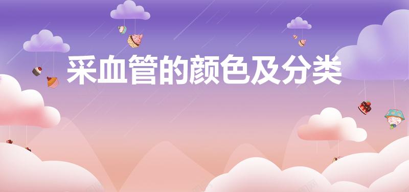 采血管的颜色及分类（抽血用的管分几种颜色）
