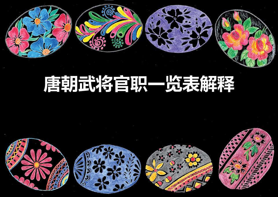 唐朝武将官职一览表解释（唐朝的武官官职。）