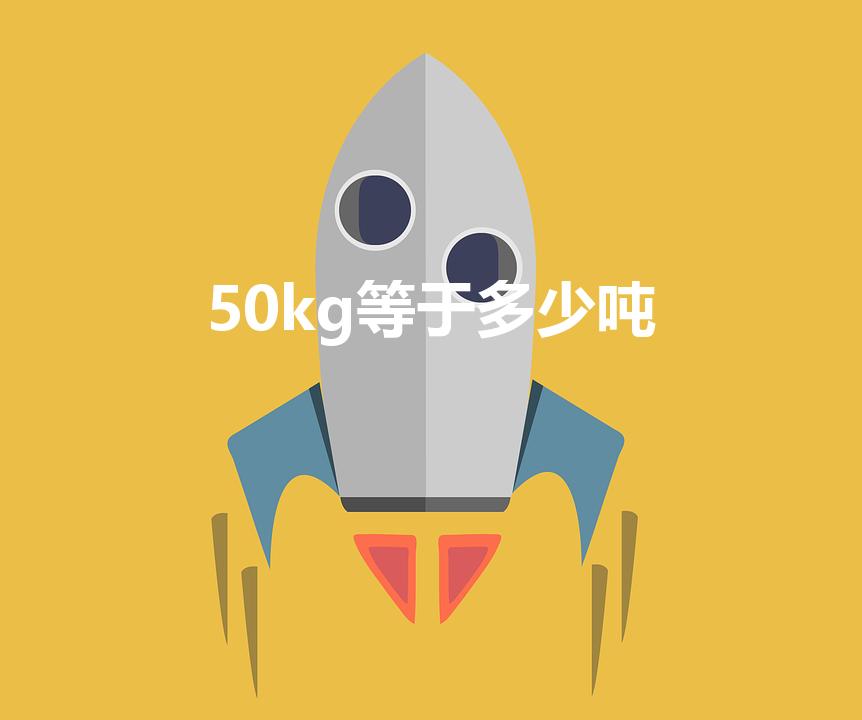 50kg等于多少吨（五十千克多少吨）