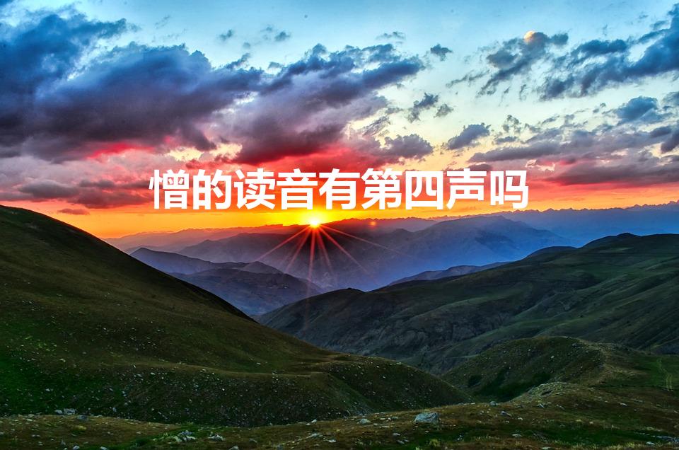 憎的读音有第四声吗（(憎)的拼音是什么）
