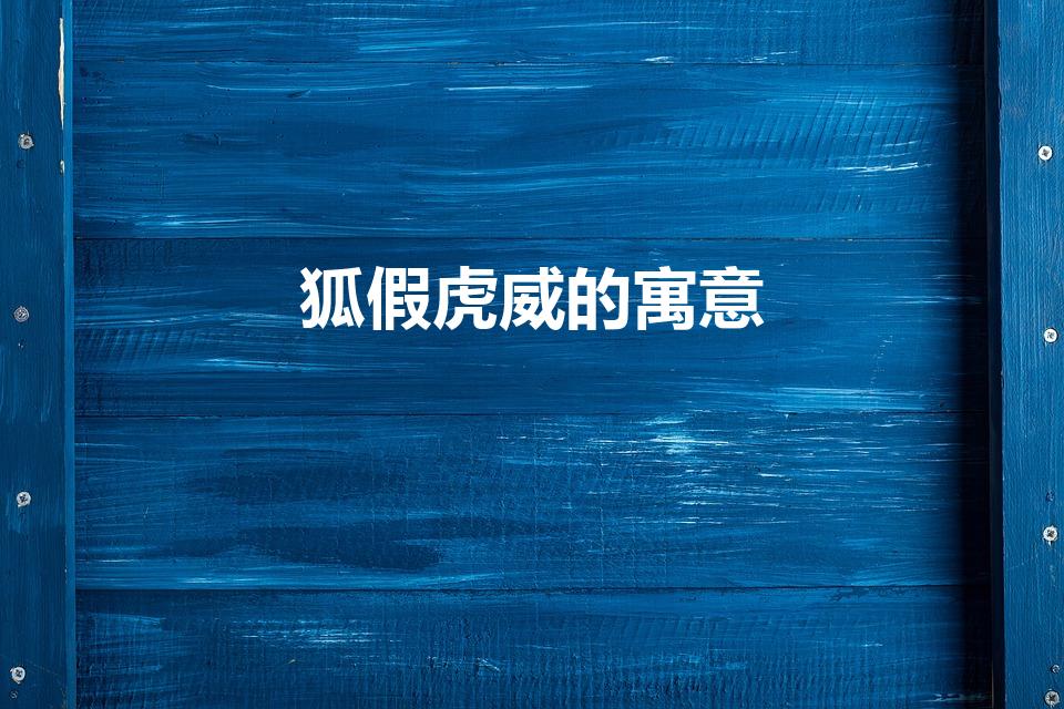 狐假虎威的寓意（狐假虎威的寓意告诉我们什么道理）