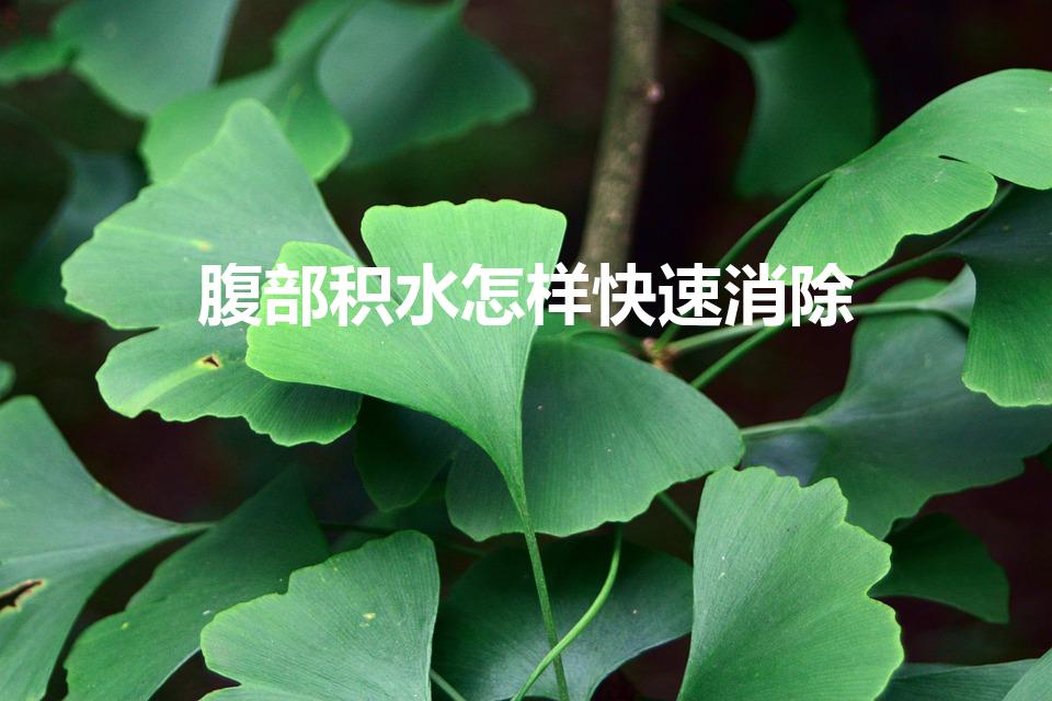 腹部积水怎样快速消除（腹腔积水如何治疗）