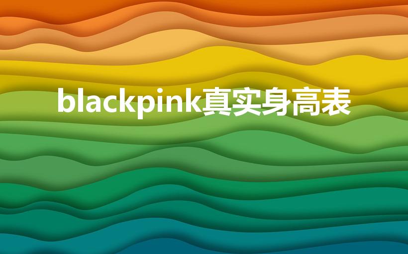 blackpink真实身高表