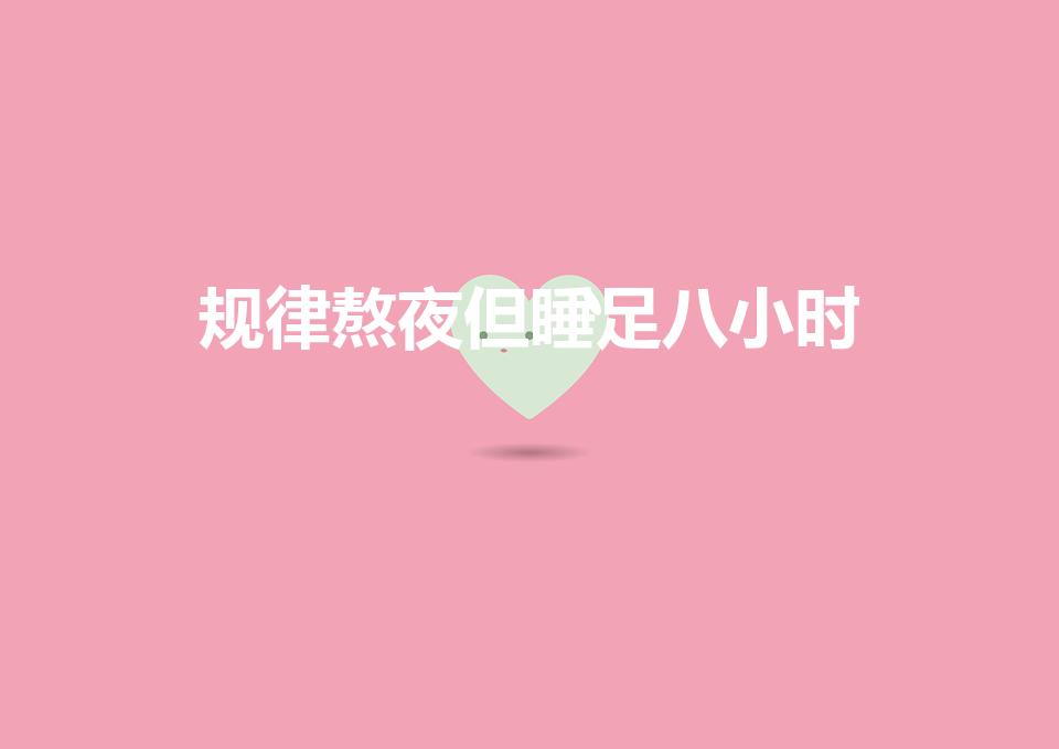 规律熬夜但睡足八小时是熬夜吗（对身体会有什么影响）