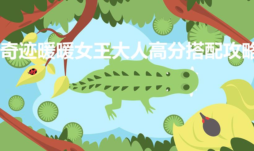 奇迹暖暖女王大人高分搭配攻略