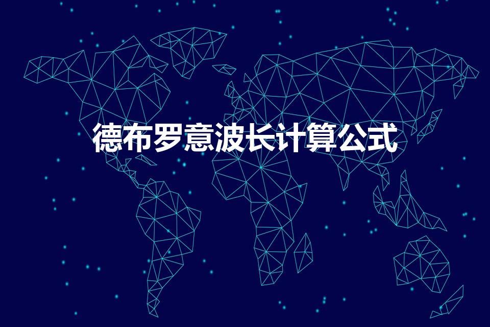 德布罗意波长计算公式（德布罗意波长公式是什么）