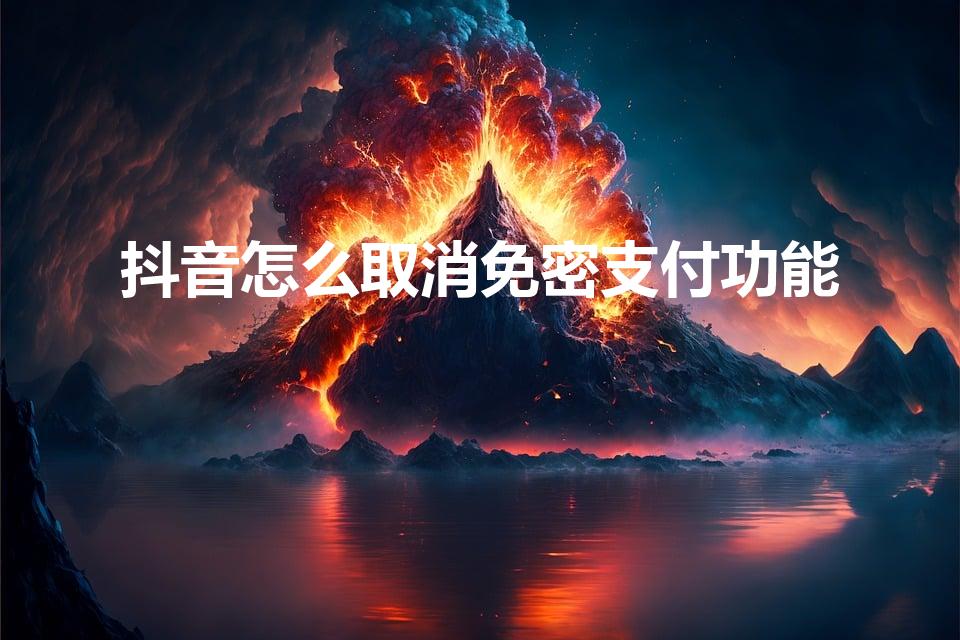 抖音怎么取消免密支付功能（怎样解除抖音免密支付）