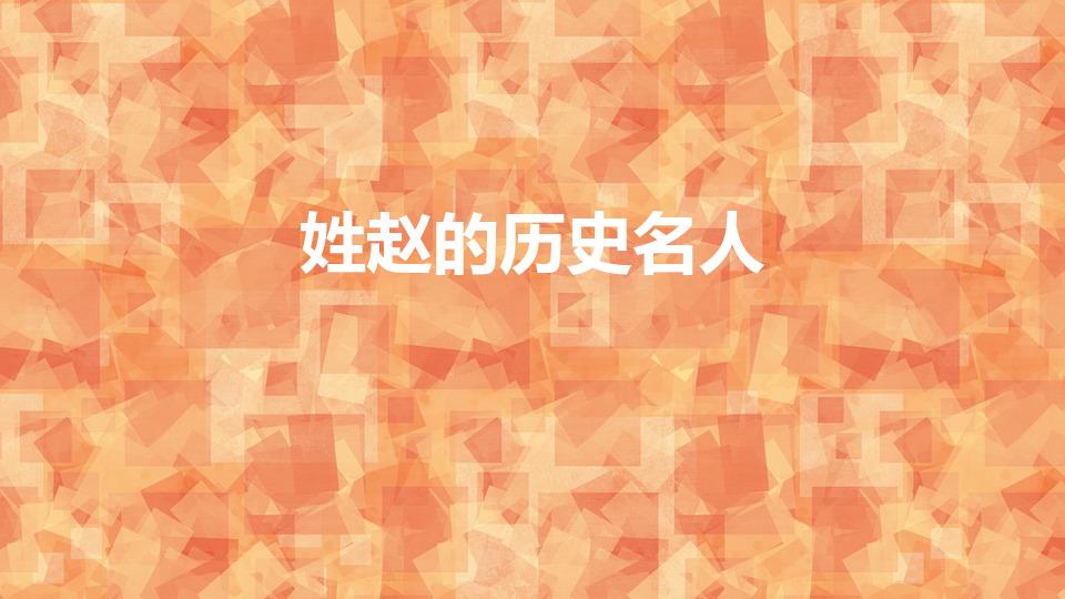 姓赵的历史名人（中国古代历史上姓赵的名人有哪些）